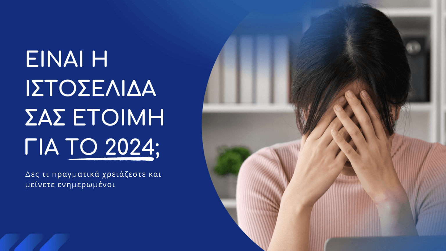 Είναι η ιστοσελίδα σου έτοιμη για το 2024;