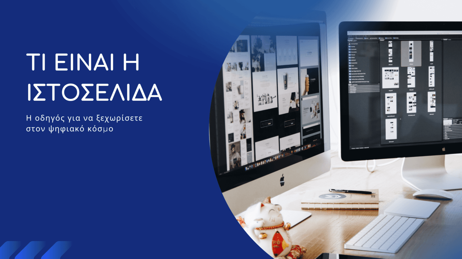 Τι είναι η ιστοσελίδα