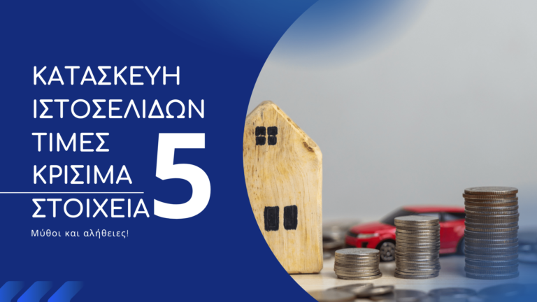 κατασκευη ιστοσελιδασ τιμεσ myistoselida vasilis varvesiotis