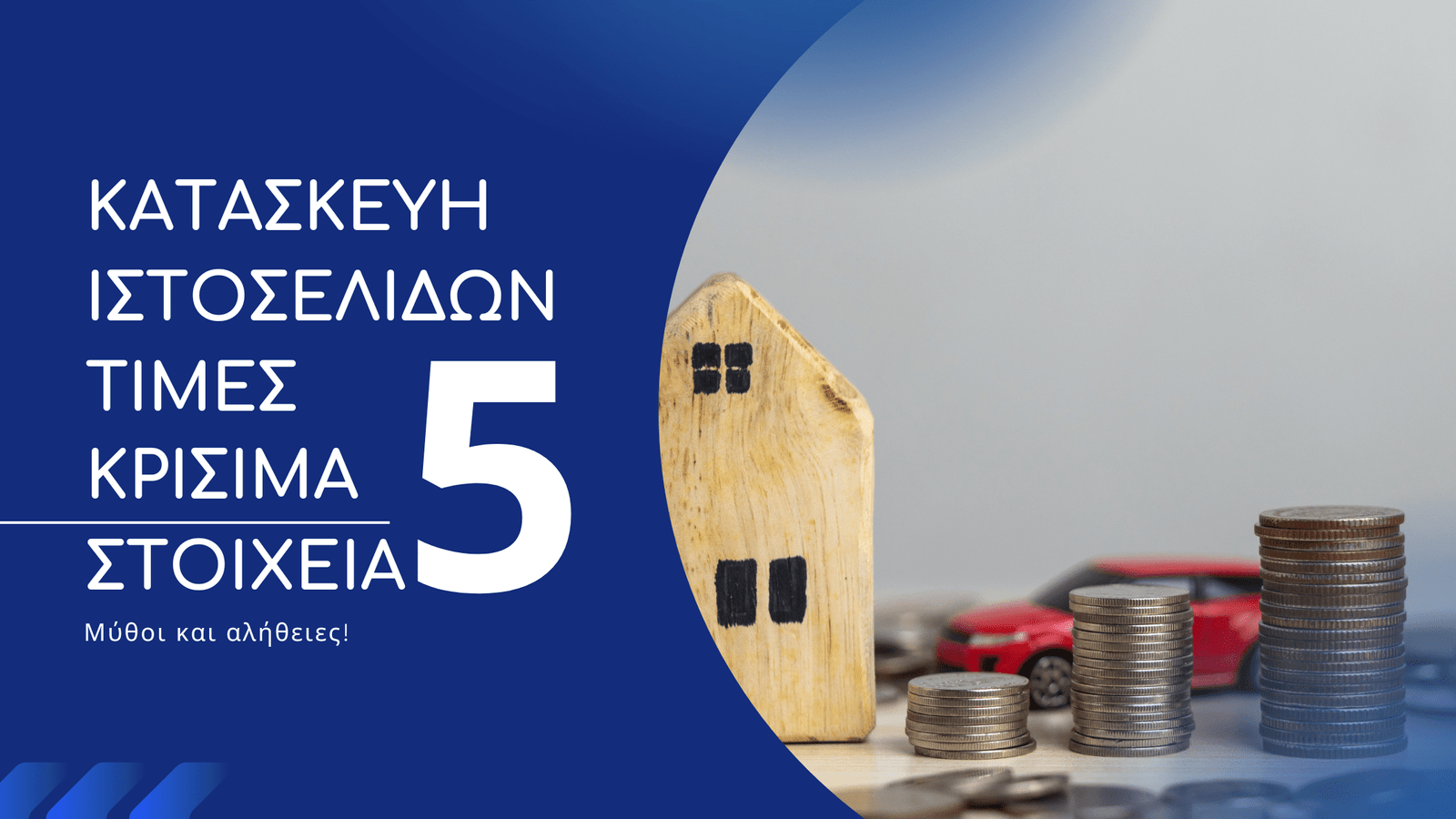 κατασκευη ιστοσελιδασ τιμεσ myistoselida vasilis varvesiotis